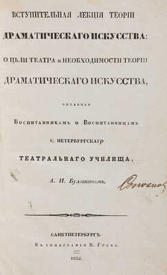 Булгаков А.И. [Автограф]. Вступительная лекция теории драматического искусства... СПб.: В типографии Н. Греча, 1835.